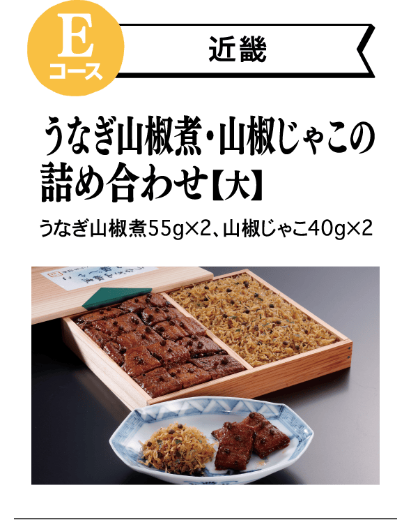 Eコース 近畿 うなぎ山椒煮・山椒じゃこの詰め合わせ【大】うなぎ山椒煮55g×2、山椒じゃこ40g×2