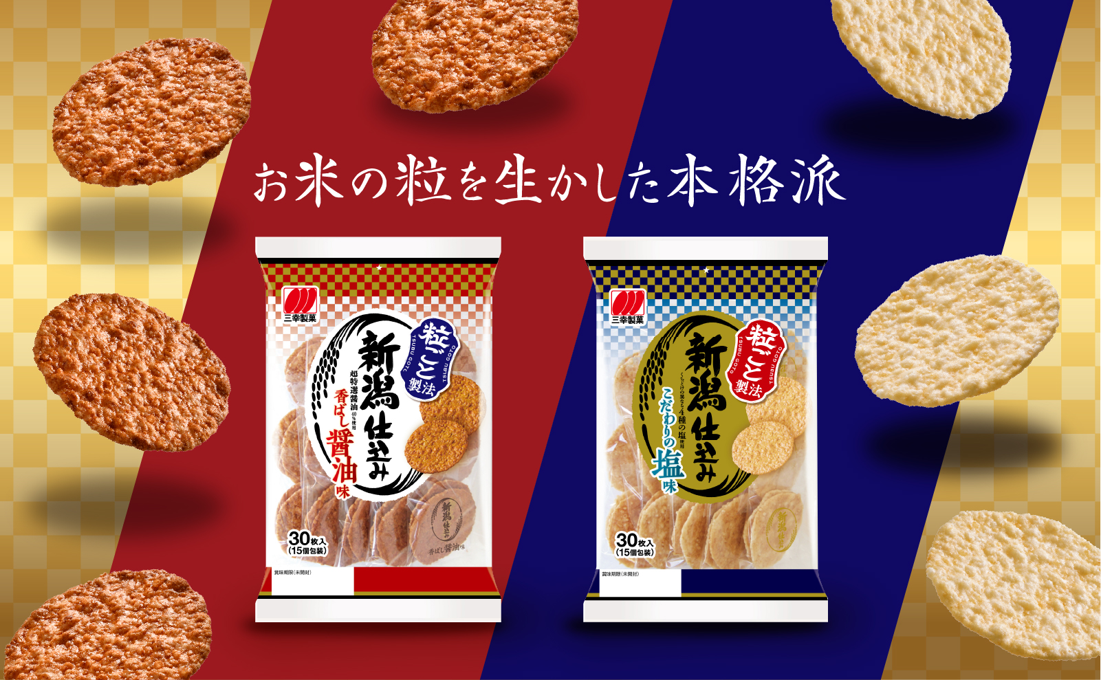 粒ごと製法　新潟仕込み　うす焼カテゴリ　売上No.1　選ばれています！