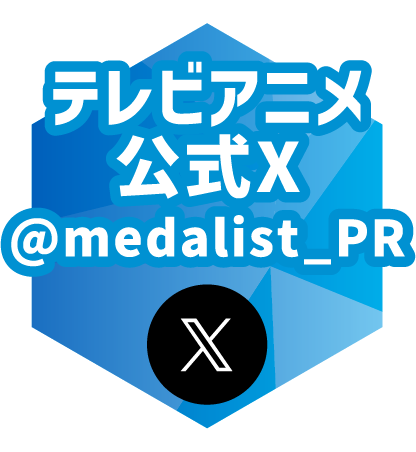 テレビアニメ公式X @medalist_PR