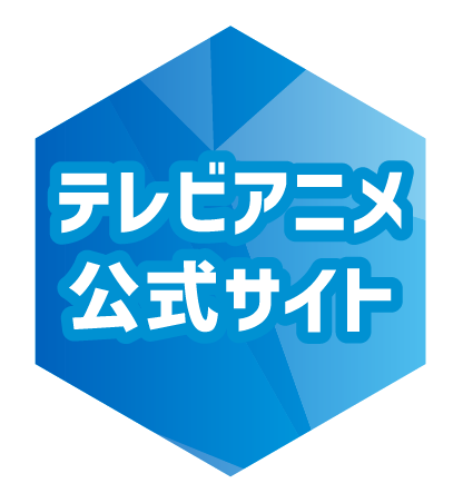 テレビアニメ公式X @medalist_PR