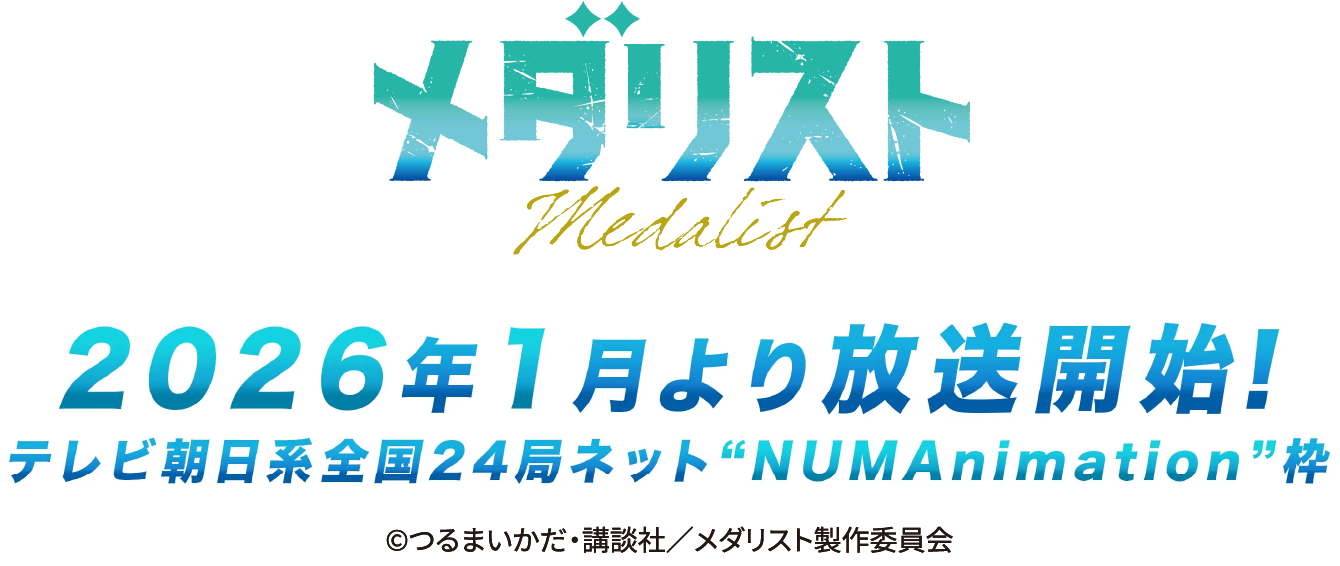 メダリスト　2026年1月より放送開始！　テレビ朝日系全国24局ネット“NUMAnimetion”枠 ©つるまいかだ・講談社／メダリスト製作委員会