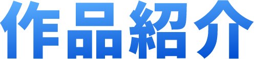 作品紹介