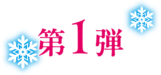 第1弾