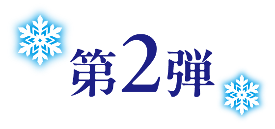 第2弾