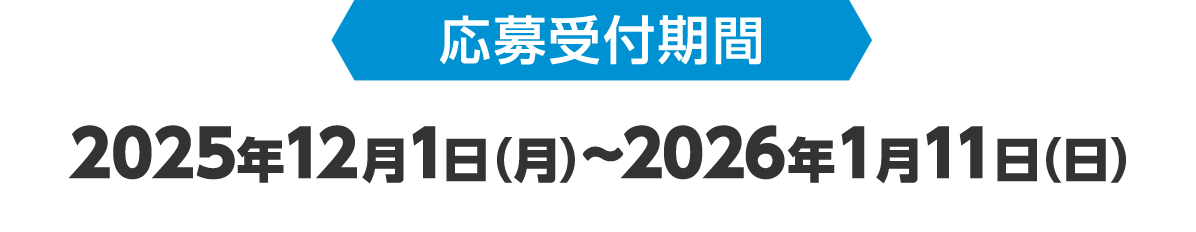 応募受付期間 2025年12月1日（月）～2026年1月11日（日）