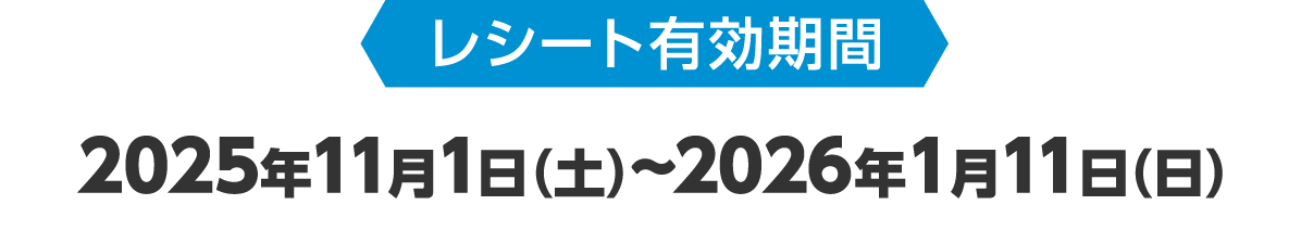 レシート有効期間 2025年11月1日（土）～2026年1月11日（日）