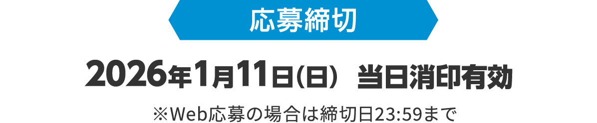 応募締切 2026年1月11日（日）当日消印有効 ※Web応募の場合は締切日23:59まで