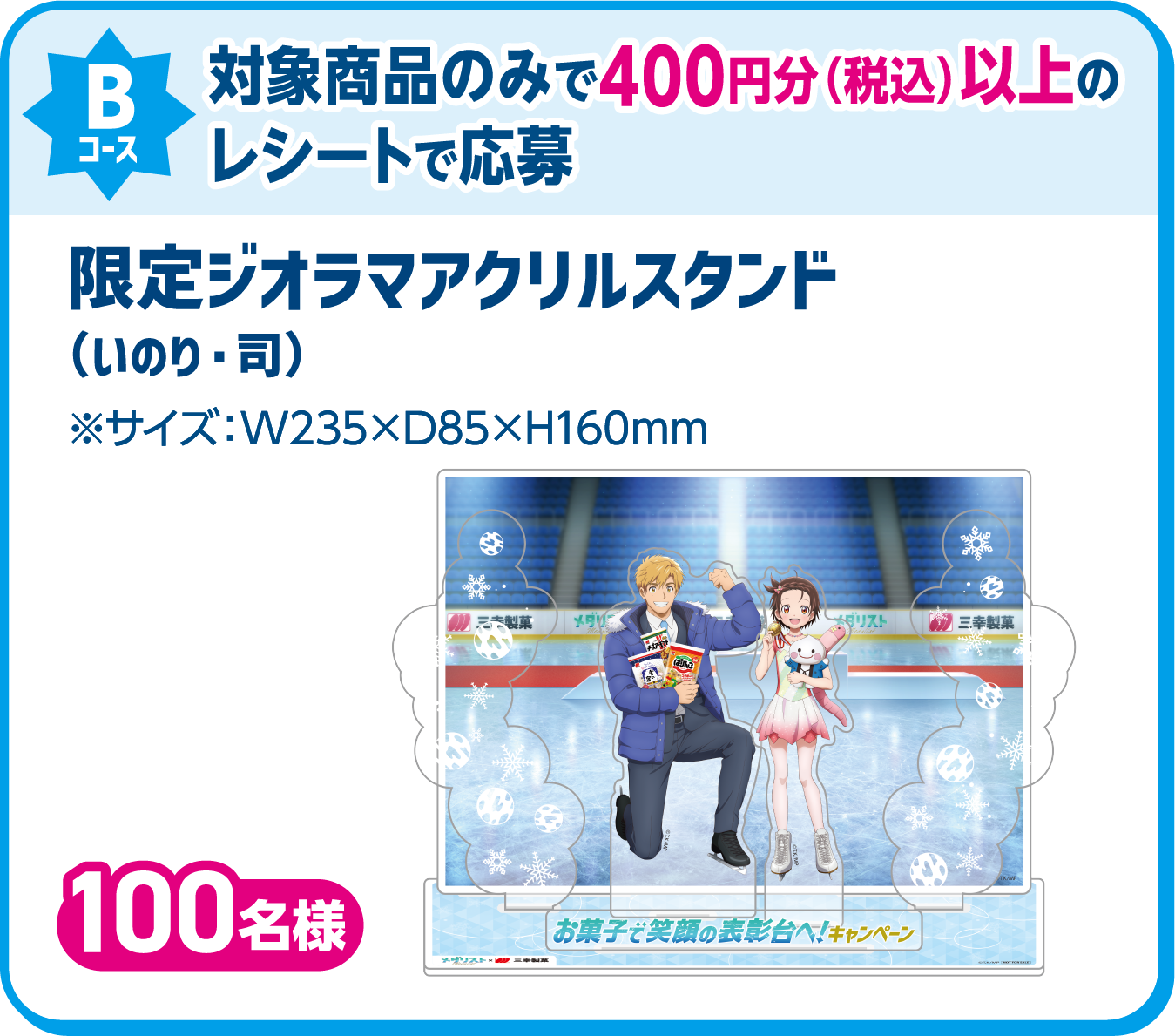Bコース 対象商品のみで400円分（税込）以上のレシートで応募 限定ジオラマアクリルスタンド（いのり・司） ※サイズ：W235×D85×H160mm 100名様