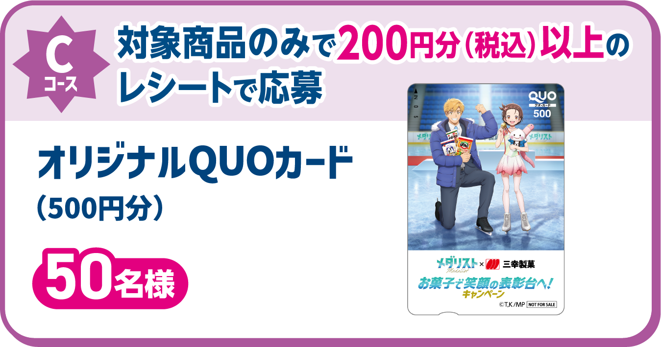 Cコース 対象商品のみで200円分（税込）以上のレシートで応募 オリジナルQUOカード（500円分） 50名様