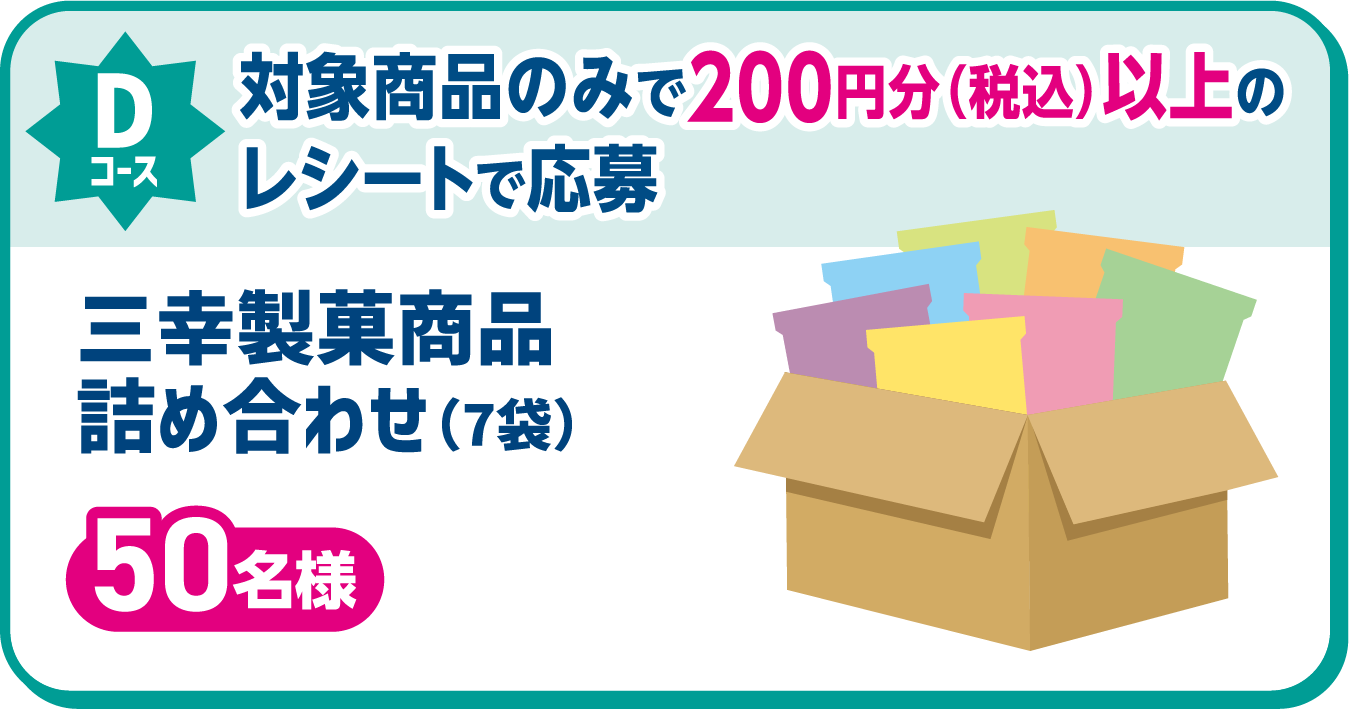 Dコース 対象商品のみで200円分（税込）以上のレシートで応募 三幸製菓商品詰め合わせ（7袋） 50名様