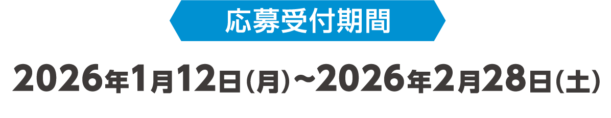 応募受付期間 2026年1月12日（月）～2026年2月28日（土）