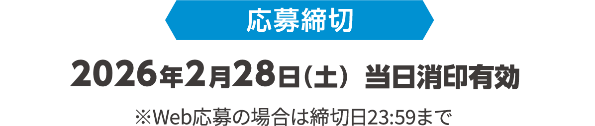 応募締切 2026年2月28日（土）当日消印有効 ※Web応募の場合は締切日23:59まで