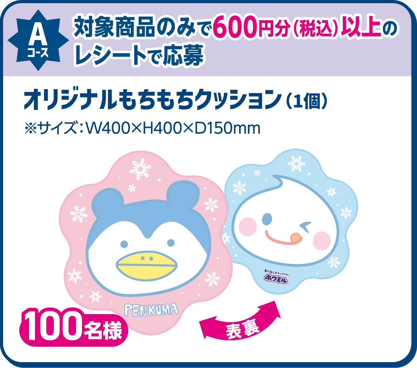 Aコース 対象商品のみで600円分（税込）以上のレシートで応募 オリジナルもちもちクッション（1個） ※サイズ：W400×H400×D150mm 100名様