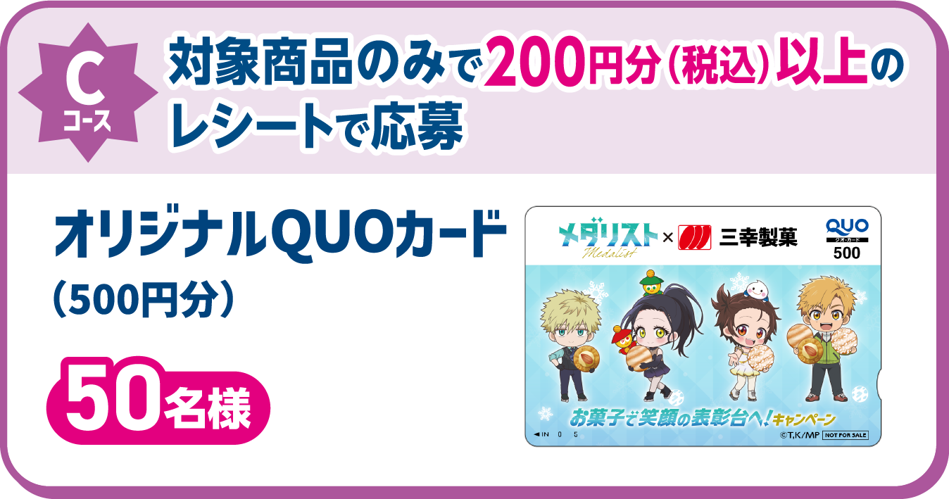 Cコース 対象商品のみで200円分（税込）以上のレシートで応募 オリジナルQUOカード（500円分） 50名様