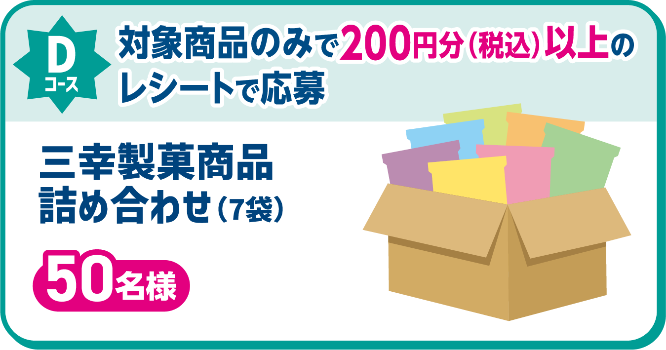 Dコース 対象商品のみで200円分（税込）以上のレシートで応募 三幸製菓商品詰め合わせ（7袋） 50名様