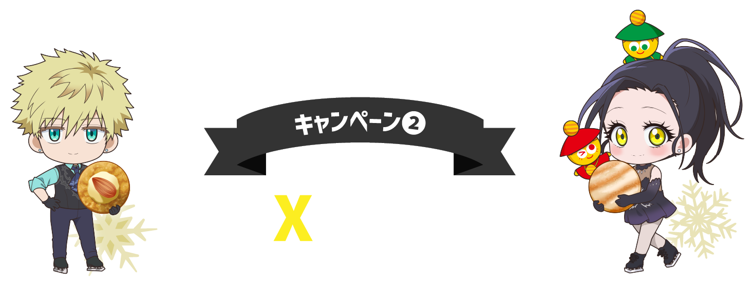 キャンペーン② Xで応募