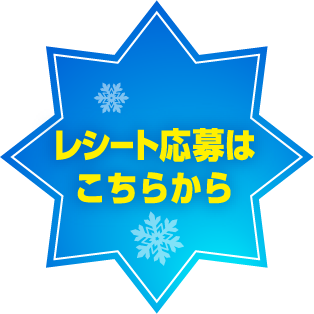 レシート応募はこちらから