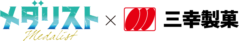 「メダリスト」×「三幸製菓」
