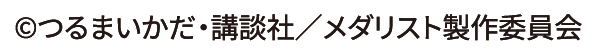 ©つるまいかだ・講談社／メダリスト製作委員会