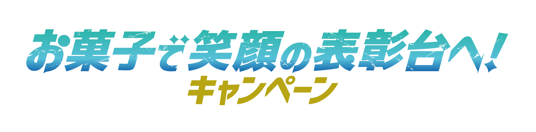 お菓子で笑顔の表彰台へ！キャンペーン