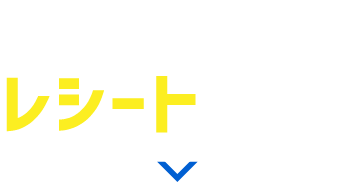 キャンペーン① レシートで応募