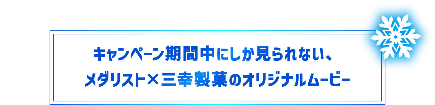 キャンペーン期間中にしか見られない、メダリスト×三幸製菓のオリジナルムービー