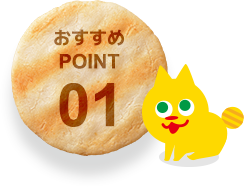 おすすめPOINT01