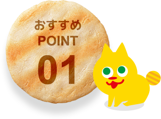 おすすめPOINT01