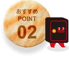 おすすめPOINT02