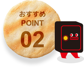 おすすめPOINT02