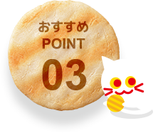 おすすめPOINT03