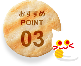 おすすめPOINT03