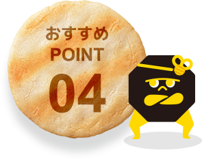 おすすめPOINT04