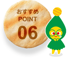 おすすめPOINT06