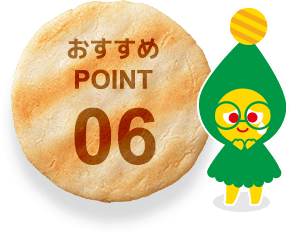 おすすめPOINT06