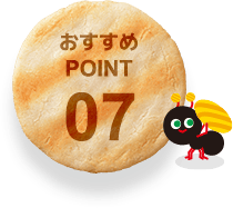 おすすめPOINT07