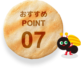 おすすめPOINT07