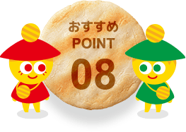 おすすめPOINT08