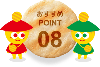 おすすめPOINT08