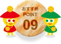 おすすめPOINT09