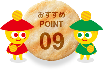 おすすめPOINT09