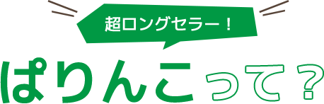 超ロングセラー！ ぱりんこって？