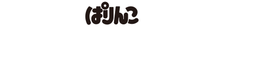 ぱりんこ公式 キャラクター紹介