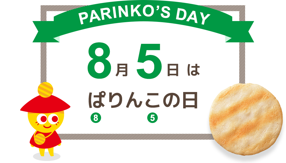 8月5日は ぱりんこの日