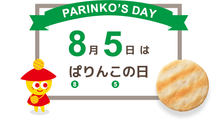 8月5日は ぱりんこの日