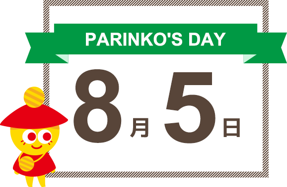 PARINKO'S DAY 8月5日