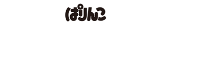 ぱりんこ公式 キャラクター紹介