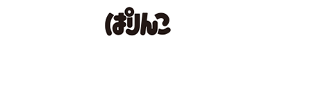 ぱりんこ公式 キャラクター紹介