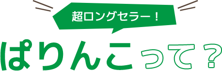 超ロングセラー！ ぱりんこって？