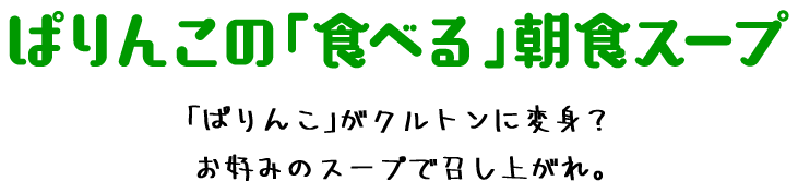 「ぱりんこ」がクルトンに変身？お好みのスープで召し上がれ。